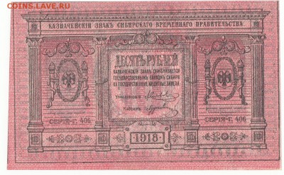 10 рублей Сибирь 1918 До 25.6.2017 22-00 по Москве - 3