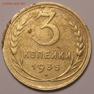 3 копейки 1935 год 1.2Д - DSC02842.JPG
