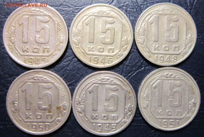 15 копеек 1945,46,48,49,50,51 гг. до 23.06 в 22.00 - 15к45-1