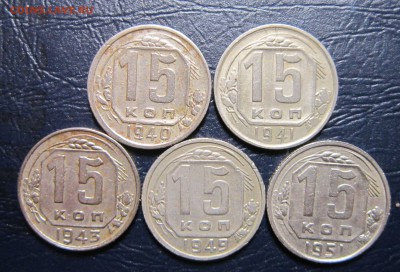 15 копеек 1940,41,43,49,51 гг. до 23.06 в 22.00 - 15к40-1