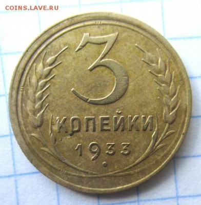 3 копейки 1933 года. С рубля! - IMG_4858.JPG