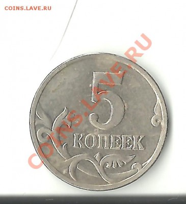 5 копеек 2002 М штамп Б или штамп Г - Безымянный 1