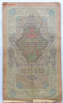10 рублей 1909 года Коншин-Наумов - 10 руб. 1909 коншин наумов-2.JPG