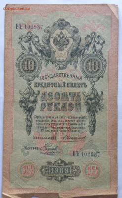 10 рублей 1909 года Коншин-Наумов - 10 руб. 1909 коншин наумов-1.JPG