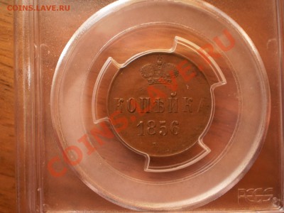 1 копейка 1856г. ЕМ PCGS MS61BN - 1856.JPG