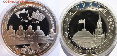 3 рубля 1995 г Капитуляция Германии (пруф)  22-06 в 22-00МСК - акт капитуляции