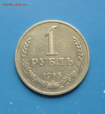 1 рубль годовик СССР, 1965 года. До 26.06.17  22-00 мск - 65.1