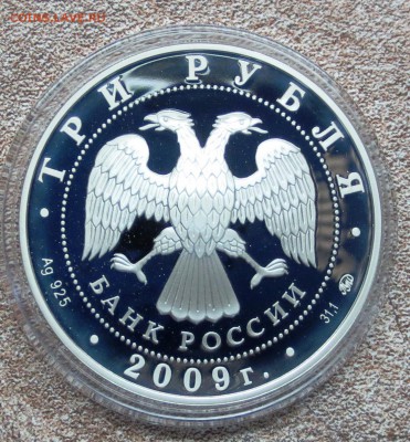 3 руб 2009 год...ВЕЛИКИЙ НОВГОРОД И ОКРЕСТНОСТИ.....до 23.06 - IMG_4963.JPG