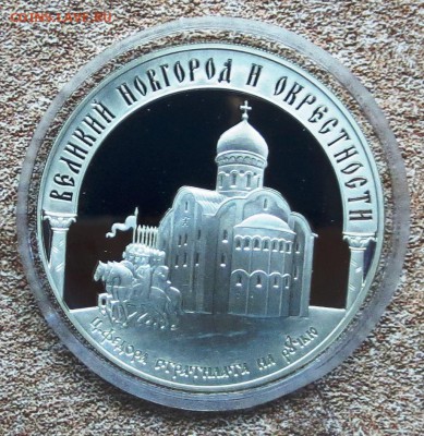 3 руб 2009 год...ВЕЛИКИЙ НОВГОРОД И ОКРЕСТНОСТИ.....до 23.06 - IMG_4962.JPG