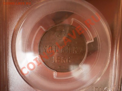 1 копейка 1856г. ЕМ PCGS MS61BN - 1856-6.JPG