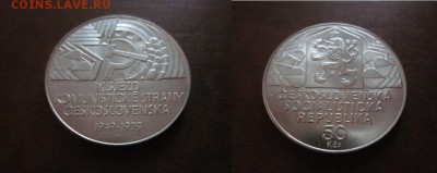 1979 Чехословакия, 50 кр, серебро, до 26.06 в 22-15 мск - IMG_1728.JPG