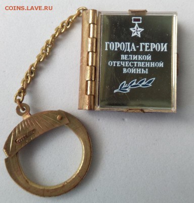 БРЕЛОК КНИЖКА "ГОРОДА ГЕРОИ" до 25.06 - IMG_20170620_172157