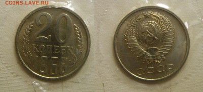 20 копеек 1968 года см. фото до 22.06.17г. 22.00 - 20коп 1968.JPG