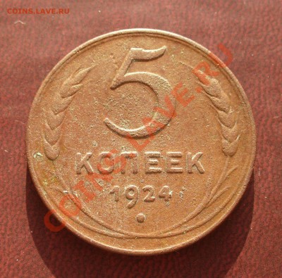 5 копеек 1924 до 24.02 в 20.00мск - P1100905.JPG