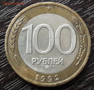 100 р. 1992 г. ММД до 26.06.2017г в 22.00 №6 - 11