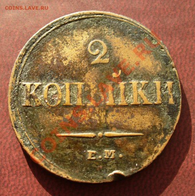 2 копейки 1839 ЕМ НА - P1110001.JPG