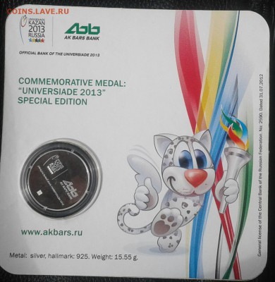 памятная медаль Универсиада 2013 банк Ак Барс до 25.6.17 - 20170618_151114-1