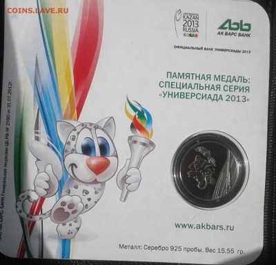 памятная медаль Универсиада 2013 банк Ак Барс до 25.6.17 - 20170618_151103-1