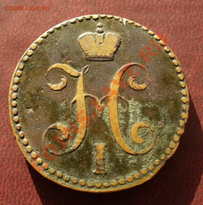 2 копейки 1840 СМ - P1110004.JPG