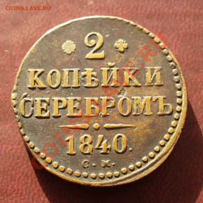 2 копейки 1840 СМ - P1110003.JPG