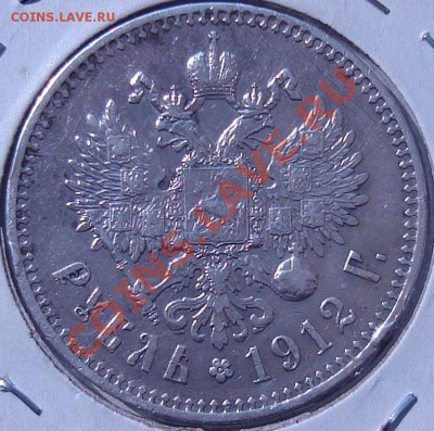 1 рубль 1912 года - 2