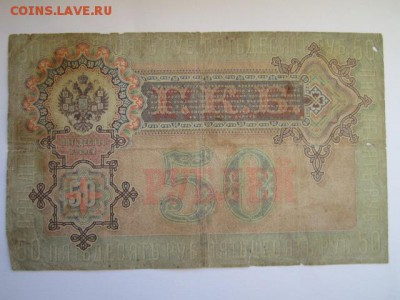 50 руб 1899 Шипов-Богатырев до 24.06.2017 в 22:30 - IMG_4030.JPG