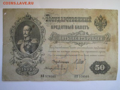 50 руб 1899 Шипов-Богатырев до 24.06.2017 в 22:30 - IMG_4027.JPG