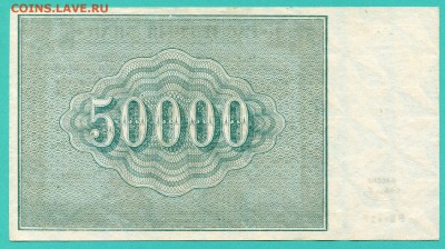Расчетный знак 50000р., 1921 г. UNC, до 23.06.17 , 22:00 - img677