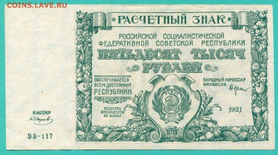 Расчетный знак 50000р., 1921 г. UNC, до 23.06.17 , 22:00 - img675