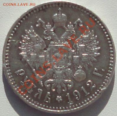 1 рубль 1912 года - 4