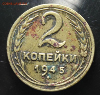 2 копейки 1945г до 23.06 - IMG_4325.JPG