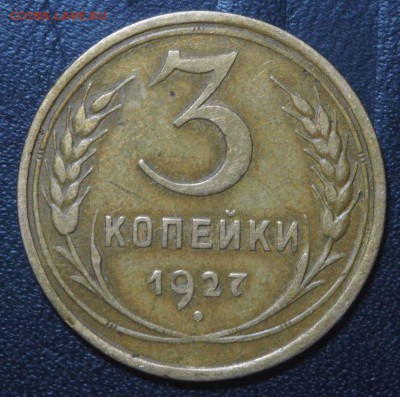3 копейки 1927 до 23.06.2017 в 22.00 - P6182846_thumb