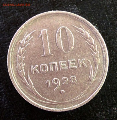 10 копеек 1928года помогите пожалуйста с определением - 10коп.JPG