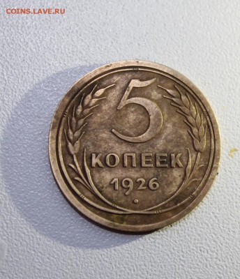 5 копеек 1926 с рубля!до 25.06.17 в 23-00 - 5копеек 1926.JPG