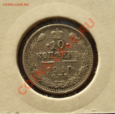 10 копеек 1910 СПБ ЭБ до 24.02 в 20.00мск - P1110005.JPG