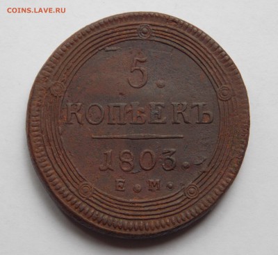 5 копеек 1803 ем до 21.06.17 в 22-00 мск - DSCN0041.JPG