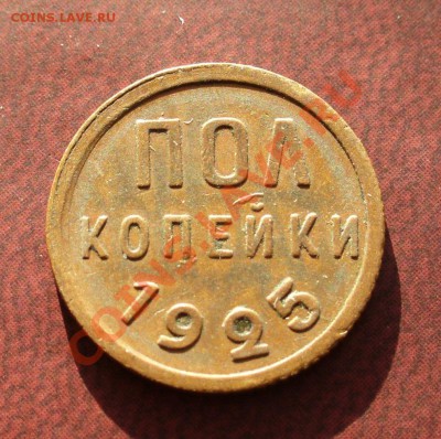 Пол копейки 1925 хорошая до 24.02 в 20.00мск - P1110007.JPG