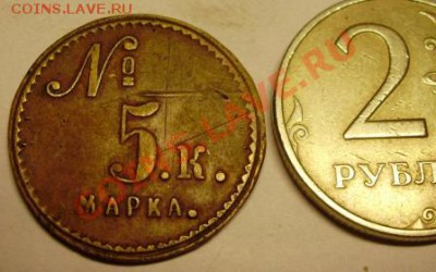 металлический бон "№_ 5. к. марка." - P2200010.JPG