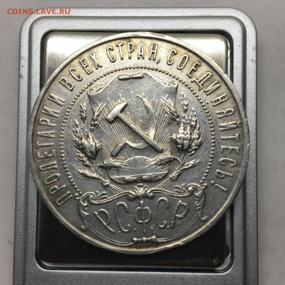1 рубль 1921 А.Г точка (1) - IMG_3755.JPG