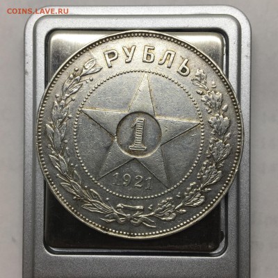 1 рубль 1921 А.Г точка (1) - IMG_3754.JPG