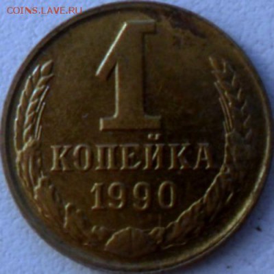 1 копейка 1990 г смещение штемпеля до 25.06.2017 в 22.00 - SAM_6545.JPG