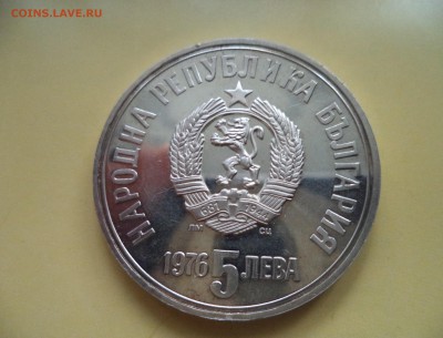 Болгария 5 лева 1976 Ботев до 25.06 22.30 мск - DSC00356.JPG