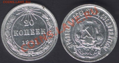 20 копеек 1921 (шт.1.1) - до 21.00 - 23 февраля 2011 - 20k1921