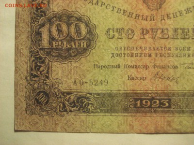 100 рублей 1923 года 2-й выпуск, до 25.06.2017 года - DSC07470.JPG