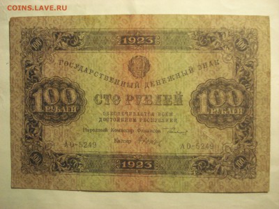 100 рублей 1923 года 2-й выпуск, до 25.06.2017 года - DSC07465.JPG