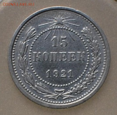 15 копеек 1921 года - 1.JPG
