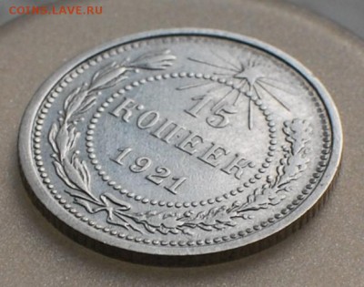 15 копеек 1921 года - 3.JPG