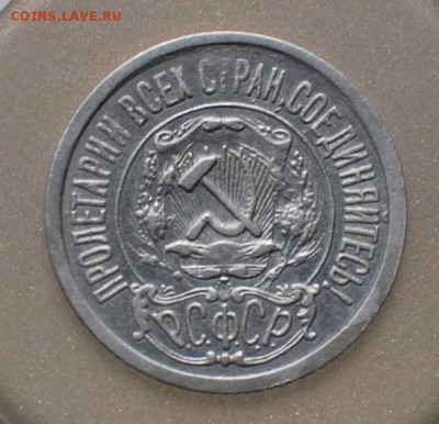 15 копеек 1921 года - 4.JPG