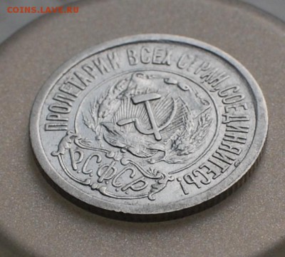 15 копеек 1921 года - 5.JPG