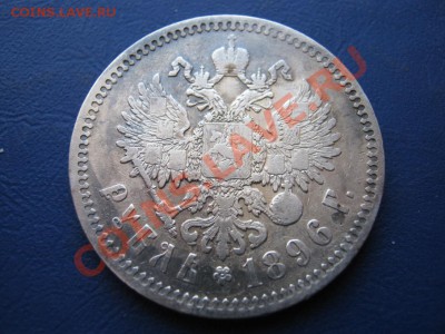 РУБЛЬ 1896 г. ( * ) - 9.4